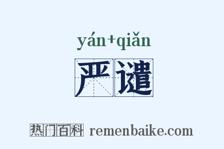 严谴是什么意思的图片